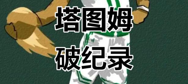 雷电竞-包含塔图姆新星关键助攻表现惊艳，独行侠未来可期！的词条